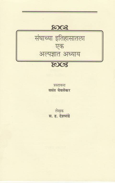 Sanghachya itihasatil alpadnyat adhyay | संघाच्या इतिहासातील अल्पज्ञात अध्याय
